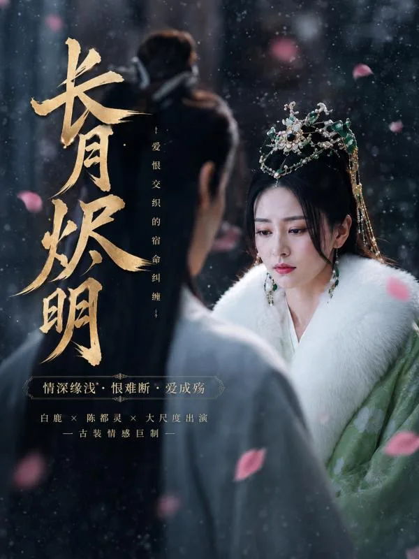 长月烬明 ai短剧 白鹿陈都灵两位仙子在修仙世界里纠缠暧昧的命运故事