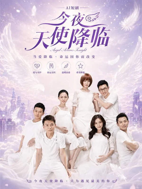 AI魔改电视剧 今夜天使降临 都市极品女神极致拉扯 现代爱恨纠缠深夜看沦陷